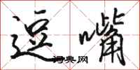 骆恒光逗嘴行书怎么写
