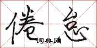 骆恒光倦怠行书怎么写