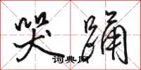 骆恒光哭踊行书怎么写