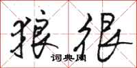 骆恒光狼很行书怎么写