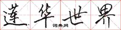 骆恒光莲华世界行书怎么写
