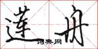 骆恒光莲舟行书怎么写