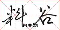 骆恒光料谷行书怎么写