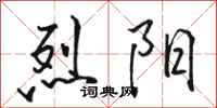 骆恒光烈阳行书怎么写