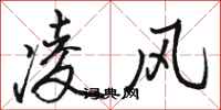 骆恒光凌风行书怎么写