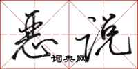骆恒光恶说行书怎么写