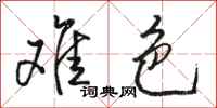 骆恒光难色行书怎么写