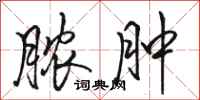 骆恒光脓肿行书怎么写
