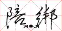 骆恒光陪绑行书怎么写