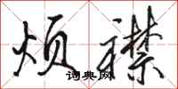 骆恒光烦襟行书怎么写
