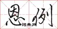 骆恒光恩例行书怎么写