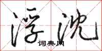 骆恒光浮沈行书怎么写