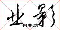 钱沛云业影行书怎么写