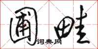 骆恒光圃畦行书怎么写
