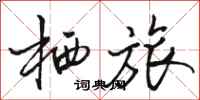 骆恒光栖旅行书怎么写