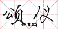 骆恒光颂仪行书怎么写