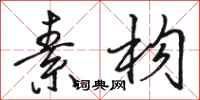 骆恒光素构行书怎么写