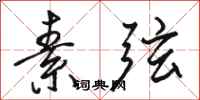 骆恒光素弦行书怎么写