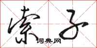 骆恒光索子行书怎么写