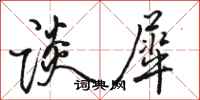 骆恒光谈犀行书怎么写