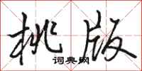 骆恒光桃版行书怎么写