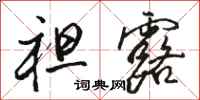 骆恒光袒露行书怎么写