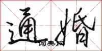 骆恒光通婚行书怎么写
