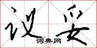 钱沛云议妥行书怎么写