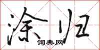 骆恒光涂归行书怎么写