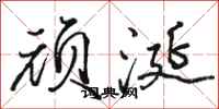 骆恒光顽涎行书怎么写