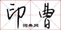 钱沛云印曹行书怎么写