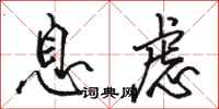 骆恒光息虑行书怎么写