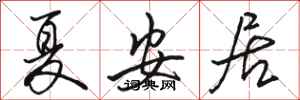 骆恒光夏安居行书怎么写