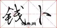 骆恒光钱卜行书怎么写