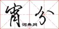 骆恒光宵分行书怎么写