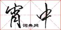 骆恒光宵中行书怎么写