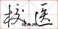 骆恒光校医行书怎么写