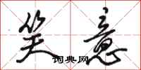骆恒光笑意行书怎么写