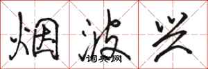 骆恒光烟波兴行书怎么写