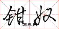 骆恒光钳奴行书怎么写