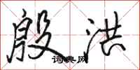 骆恒光殷洪行书怎么写