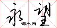 钱沛云永望行书怎么写
