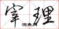 骆恒光宰理行书怎么写