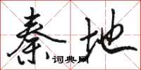 骆恒光秦地行书怎么写