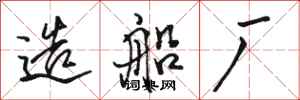骆恒光造船厂行书怎么写