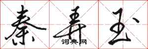 骆恒光秦弄玉行书怎么写