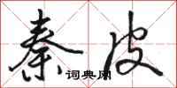 骆恒光秦皮行书怎么写