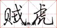 骆恒光贼虎行书怎么写