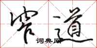 骆恒光窄道行书怎么写