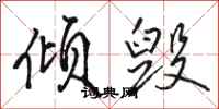 骆恒光倾毁行书怎么写